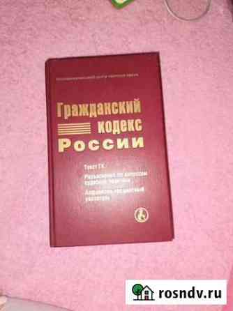 Гражданский кодекс России Краснодар