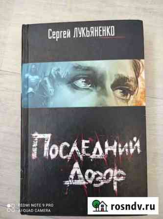 Продам книгу Лукьяненко последний дозор. В твёрдой Томск