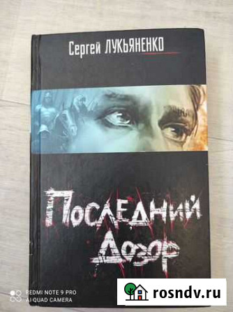Продам книгу Лукьяненко последний дозор. В твёрдой Томск - изображение 1