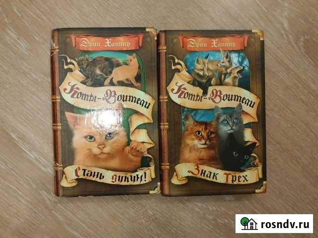 Эрин Хантер Коты-воители Новое Девяткино - изображение 1