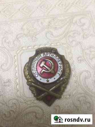 Знак отличный артиллерист Краснодар