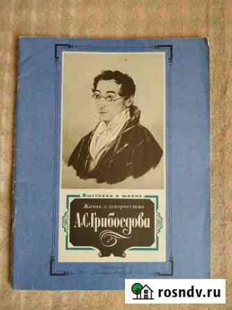 Книга. Жизнь и творчество А.С.Грибоедова Иваново