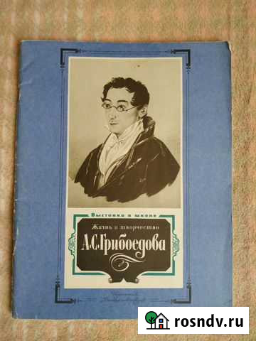 Книга. Жизнь и творчество А.С.Грибоедова Иваново - изображение 1