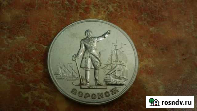 Пробная юбилейная памятная медаль г. Воронеж Новочеркасск - изображение 1