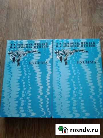 Цусима. 1 и 2 том, автор Новиков-Прибой Екатеринбург - изображение 1