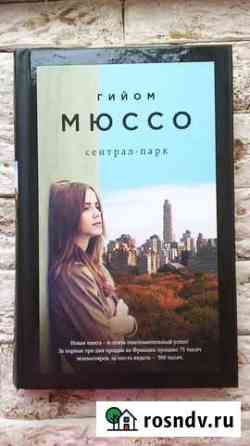 Сентрал-Парк (Гийом Мюссо) Тюмень