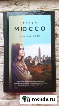 Сентрал-Парк (Гийом Мюссо) Тюмень - изображение 1