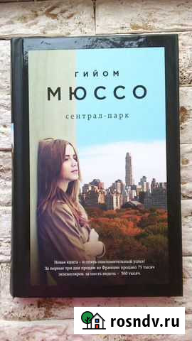 Сентрал-Парк (Гийом Мюссо) Тюмень - изображение 1