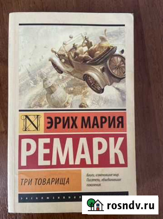 Книга Ремарк Три товарища Екатеринбург - изображение 1