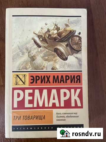 Книга Ремарк Три товарища Екатеринбург - изображение 1