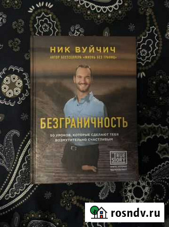 Безграничность Ник Вуйчич книга Новосибирск - изображение 1