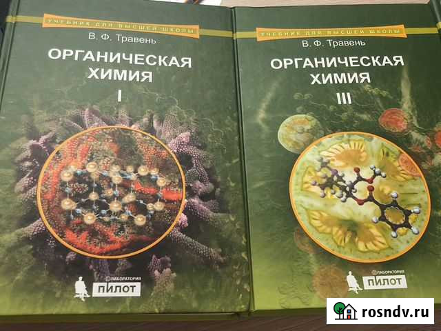 Органическая химия Травень Киров - изображение 1