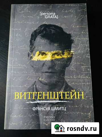 Витгенштейн Шмитц Ф. В Саратов - изображение 1