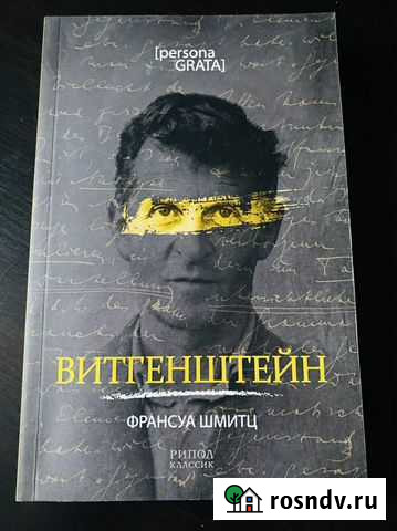 Витгенштейн Шмитц Ф. В Саратов - изображение 1