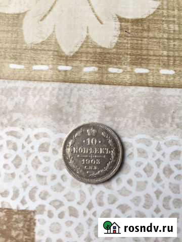 Монета 10 копеек 1903 спб-ар Заволжье - изображение 1