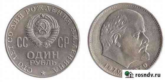 Один рубль СССР 1870-1970 Г, 100 лет со дня рожден Беслан