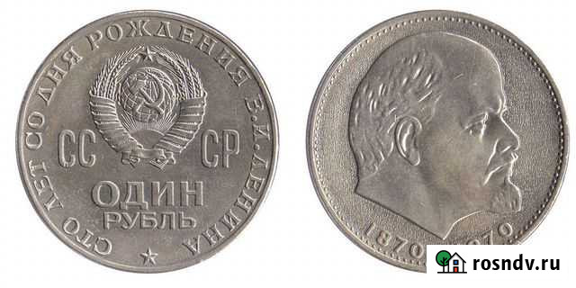 Один рубль СССР 1870-1970 Г, 100 лет со дня рожден Беслан - изображение 1