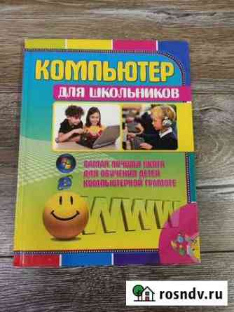 Книга Компьютер для школьников Новочеркасск