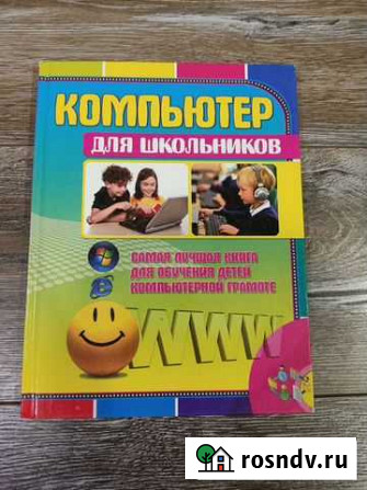 Книга Компьютер для школьников Новочеркасск - изображение 1