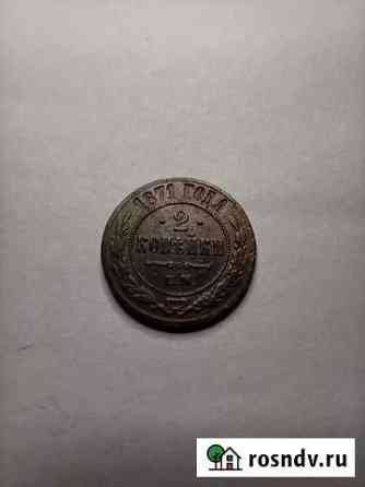 2 коп. 1871 год Михайловка