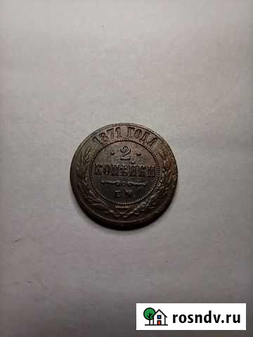 2 коп. 1871 год Михайловка - изображение 1