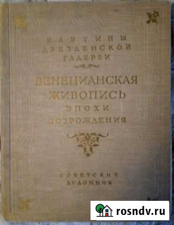 Венецианская живопись эпохи Возрождения Екатеринбург - изображение 1