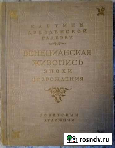 Венецианская живопись эпохи Возрождения Екатеринбург - изображение 1
