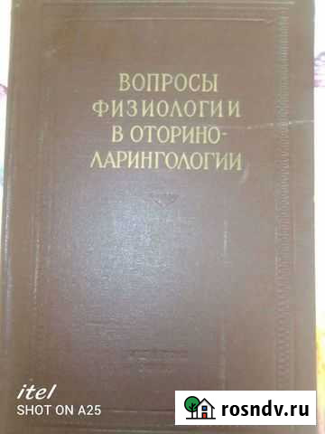 Вопросы физиологии в оториноларингологии Чита - изображение 1