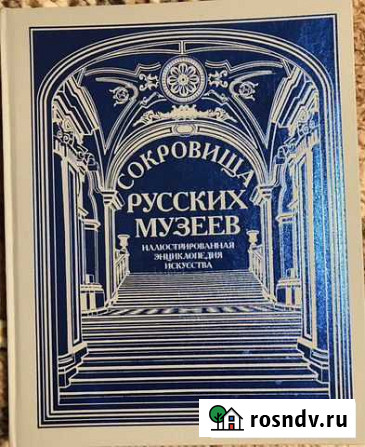 Сокровища русских музеев подарочное издание Екатеринбург - изображение 1