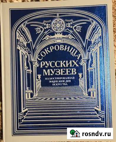 Сокровища русских музеев подарочное издание Екатеринбург - изображение 1