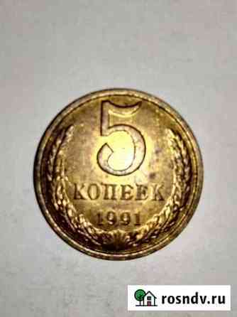 5 копеек 1991л Барнаул