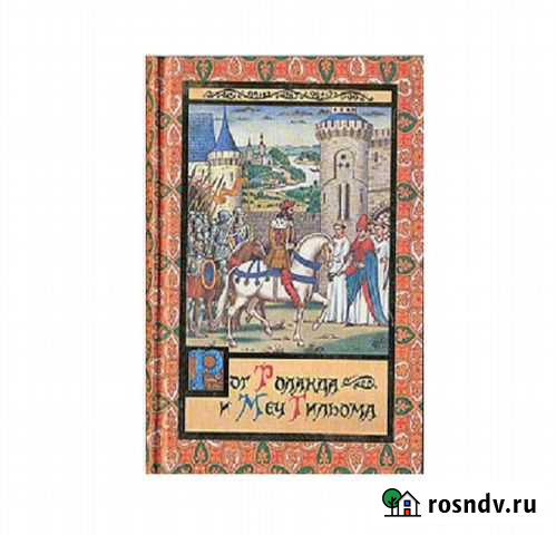 Рог Роланда и меч Гильома. Михаил Яснов Геленджик - изображение 1