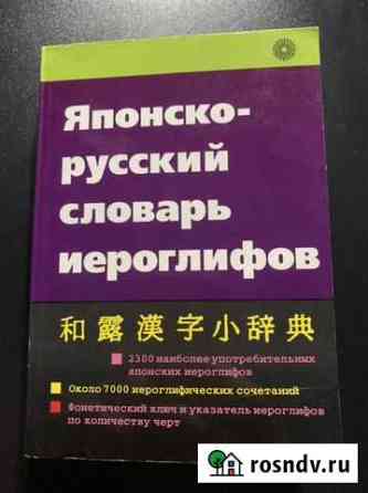 Японско-русский словарь Екатеринбург