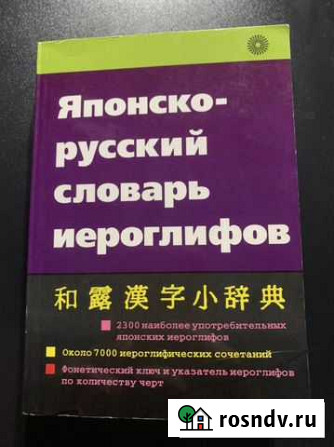 Японско-русский словарь Екатеринбург - изображение 1