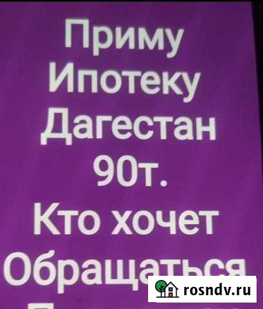 Ипотека многодетным семьям Махачкала - изображение 1