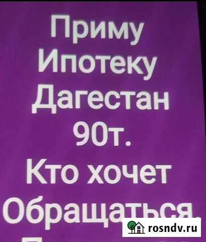Ипотека многодетным семьям Махачкала - изображение 1