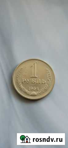 1 рубль 1964 г. (13 монет) Уссурийск - изображение 1