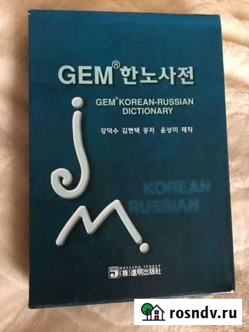 Корейско-русский словарь Санкт-Петербург - изображение 1