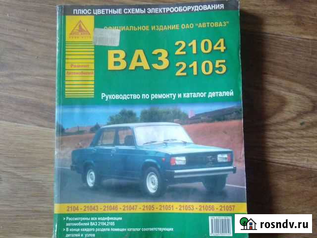 Руководство по ремонту автомобилей Ваз 2104 и 2105 Рыбинск - изображение 1