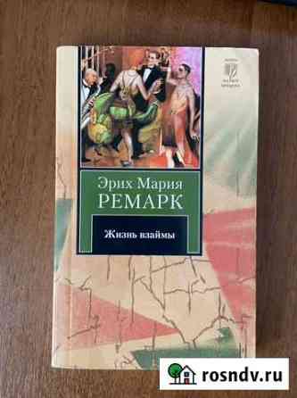 Книга Ремарк Жизнь взаймы Екатеринбург