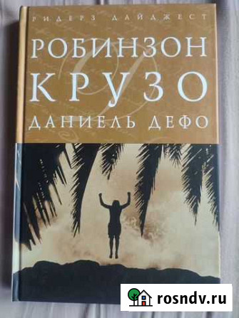 Робинзон Крузо Даниэль Дефо Тула - изображение 1