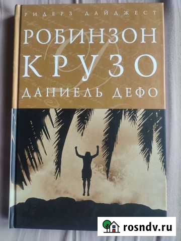 Робинзон Крузо Даниэль Дефо Тула - изображение 1