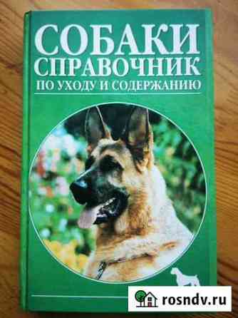 Книга про Собак Иркутск