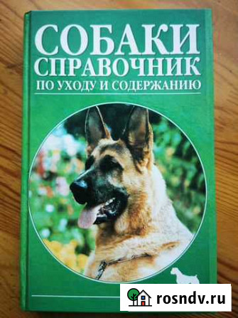 Книга про Собак Иркутск - изображение 1