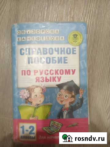Справочное пособие по русскому языку 1-2 Киров - изображение 1