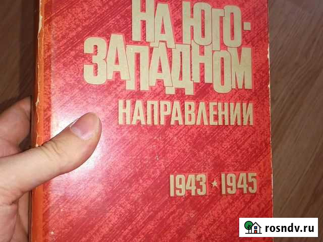 На юго-западном направлении 1943-45(1972) Москва - изображение 1