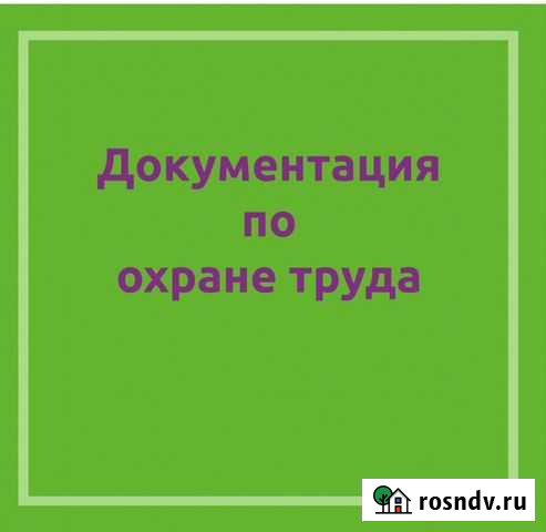 Разработка документов по охране труда Калуга - изображение 1