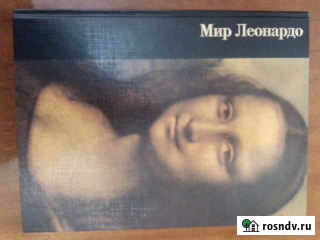Мир Леонардо.Книга-Альбом Сызрань - изображение 1