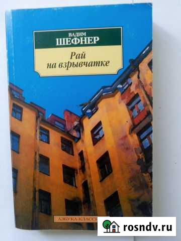 Вадим Шефнер. Рай на взрывчатке.Рассказы и повести Таганрог - изображение 1