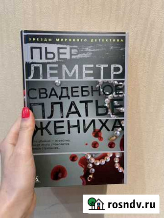 Книга Детектив Свадебное платье жениха Пьер Леметр Сургут - изображение 1